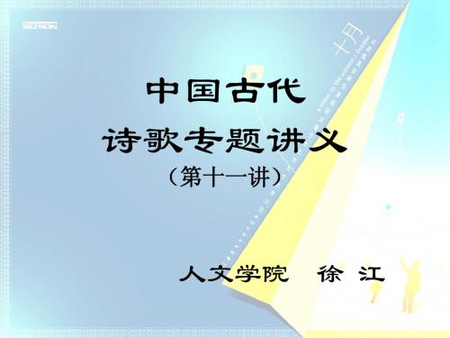 北京语言大学古代文学专业 诗歌专题第十一讲