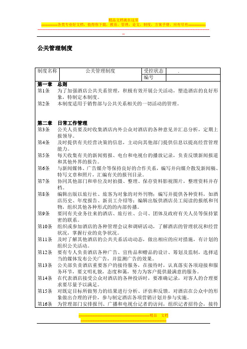 酒店公关管理制度