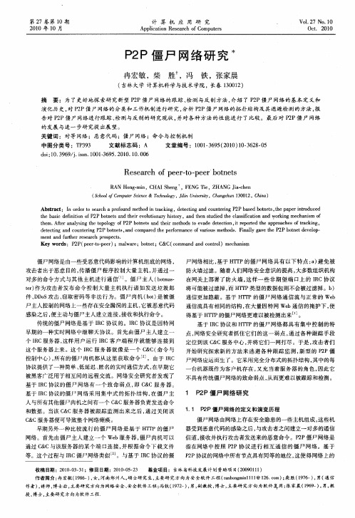 P2P僵尸网络研究