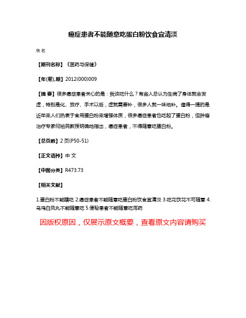 癌症患者不能随意吃蛋白粉饮食宜清淡