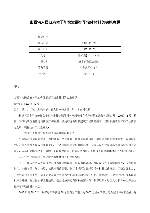 山西省人民政府关于加快发展新型墙体材料的实施意见-晋政发[2007]20号