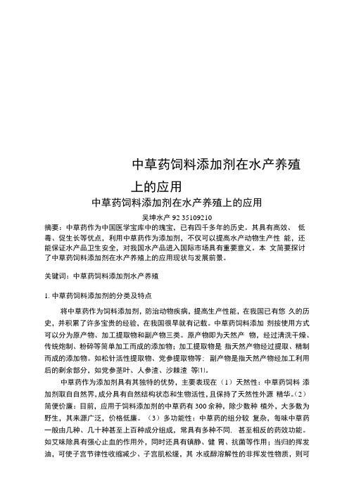 中草药饲料添加剂在水产养殖上的应用