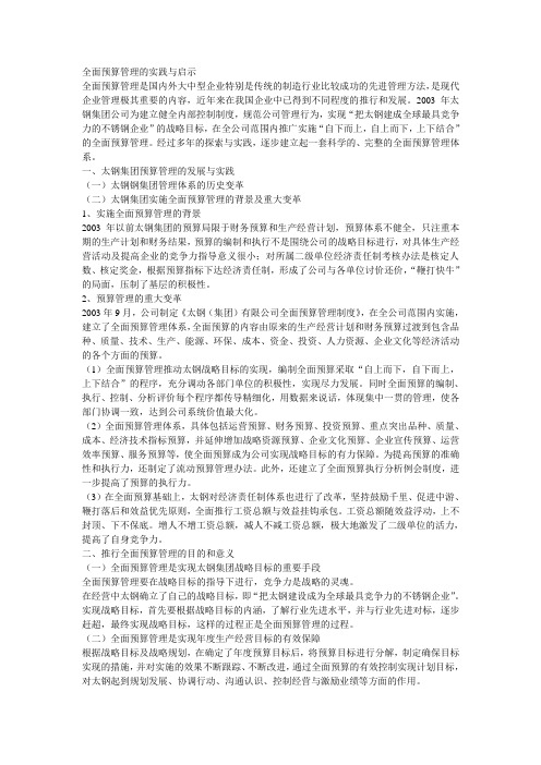 全面预算管理的实践与启示