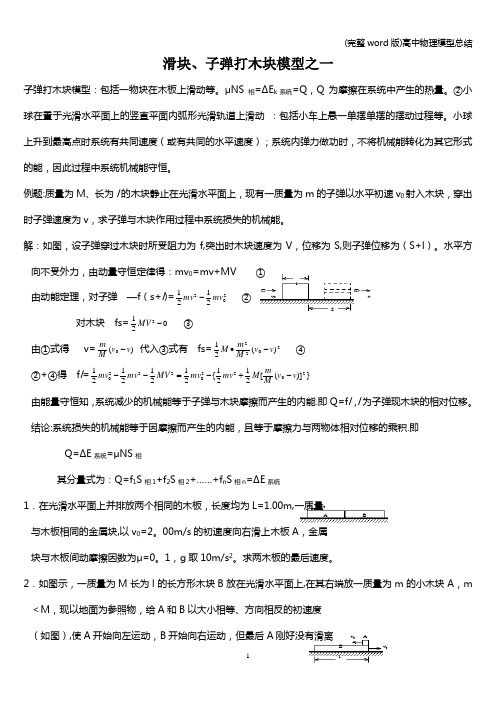 (完整word版)高中物理模型总结