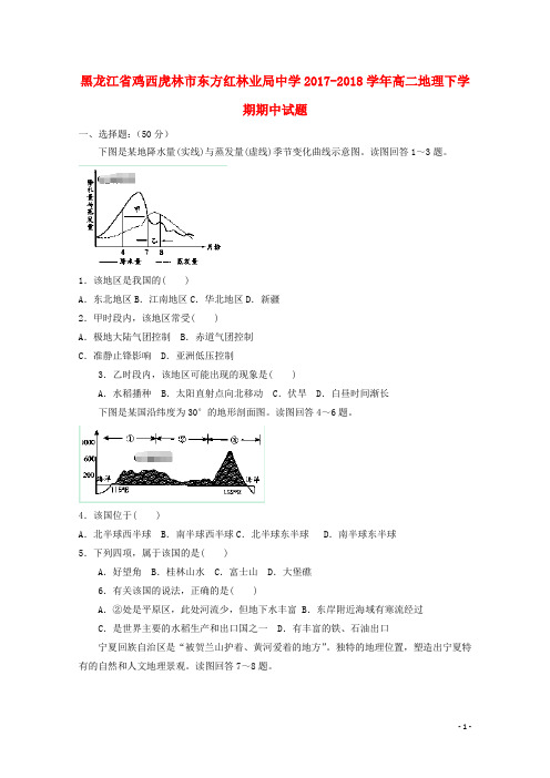 黑龙江省鸡西虎林市东方红林业局中学高二地理下学期期中试题