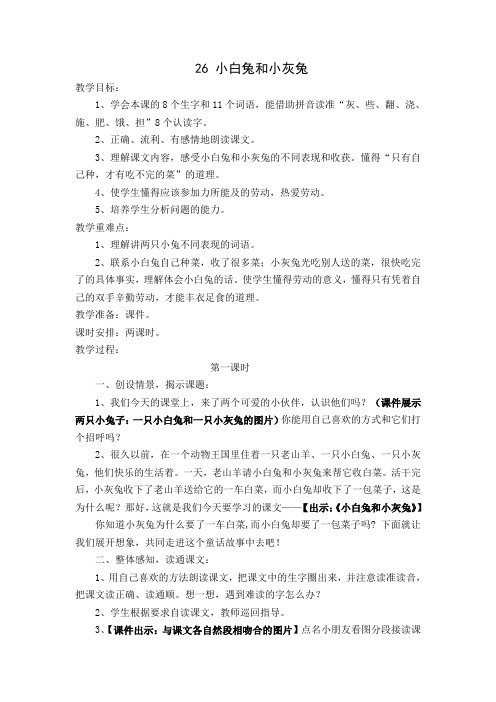 人教课标版小学一年级语文下册  26  小白兔与小灰兔  教学设计