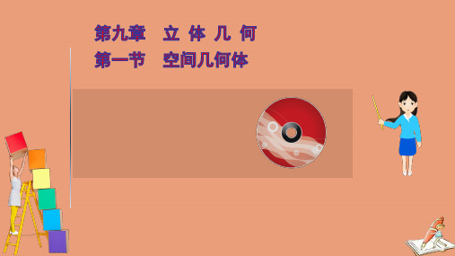 2021版高考数学一轮复习第九章立体几何第一节空间几何体ppt课件文北师大版