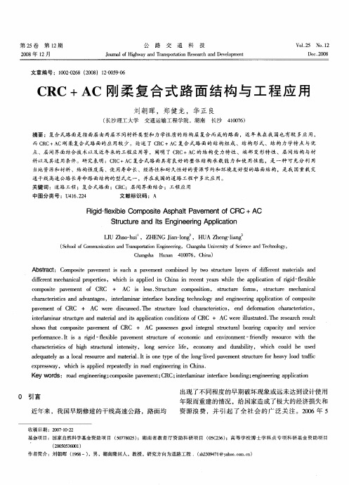 CRC+AC刚柔复合式路面结构与工程应用