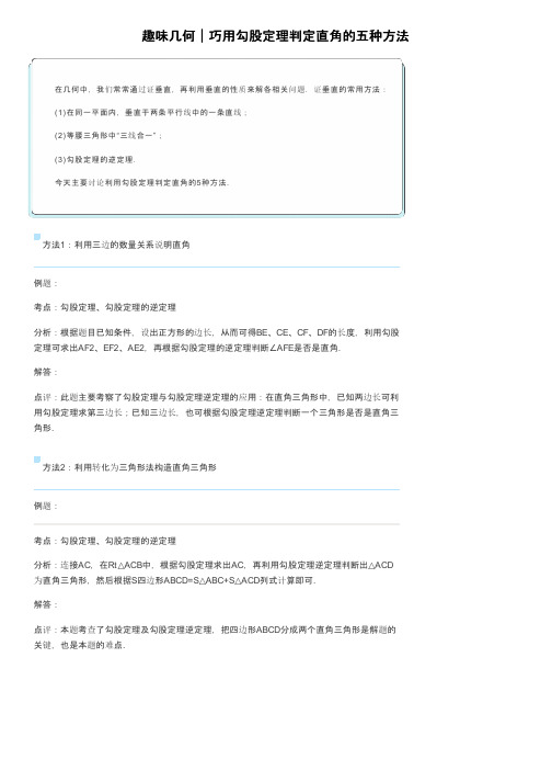 趣味几何｜巧用勾股定理判定直角的五种方法