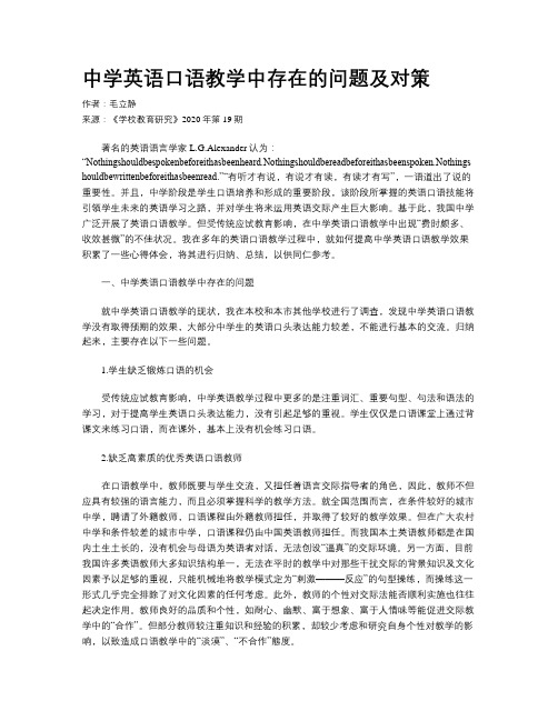 中学英语口语教学中存在的问题及对策