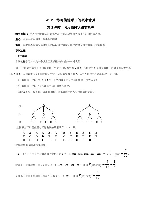 【沪科版】2019年春九年级数学下册:全册配套学案设计: 利用画树状图求概率【含反思】