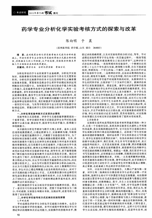 药学专业分析化学实验考核方式的探索与改革