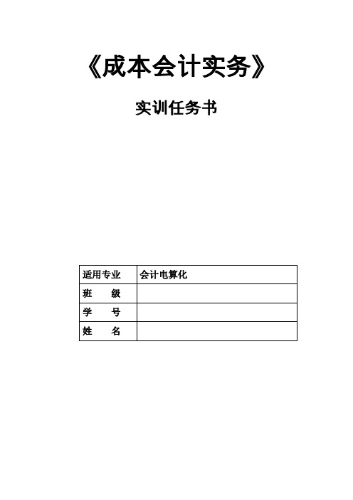 6.成本会计实务实训任务书