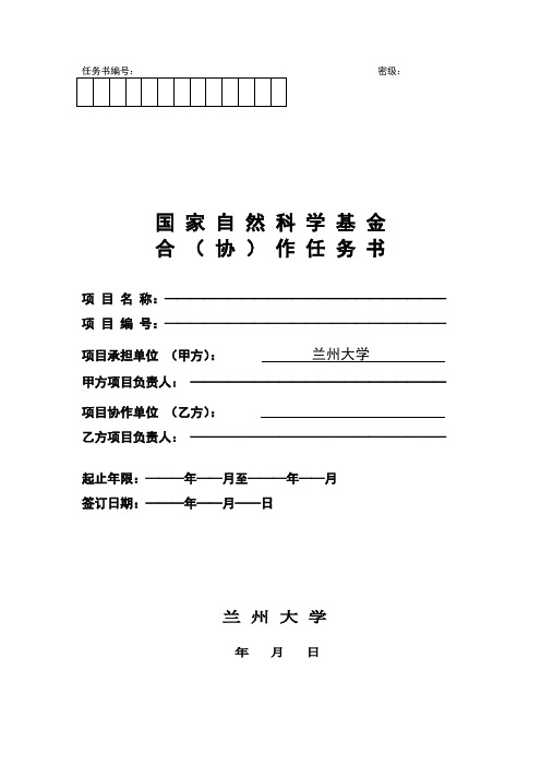 国家自然科学基金合作任务书