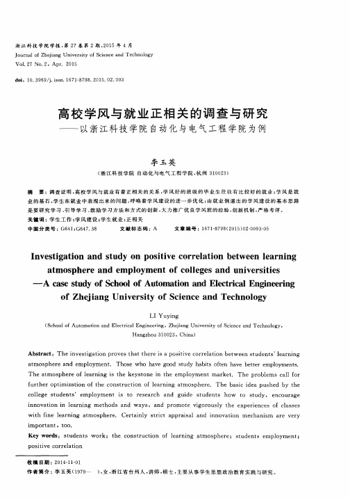 高校学风与就业正相关的调查与研究——以浙江科技学院自动化与电