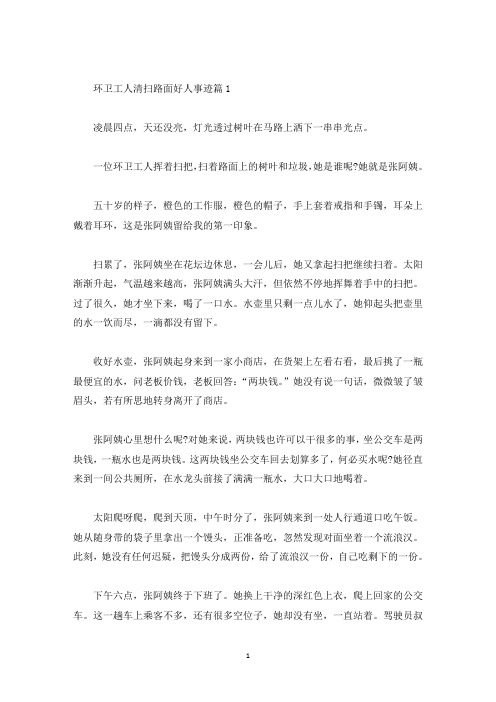 环卫工人清扫路面好人事迹材料650字(精选)