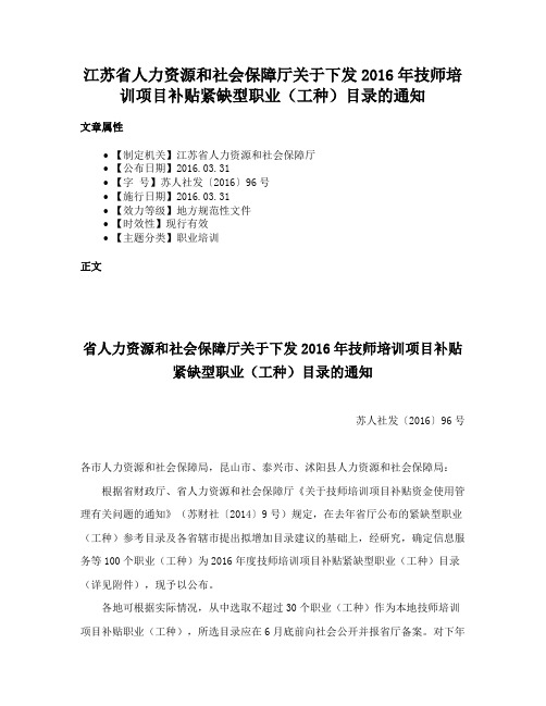 江苏省人力资源和社会保障厅关于下发2016年技师培训项目补贴紧缺型职业（工种）目录的通知