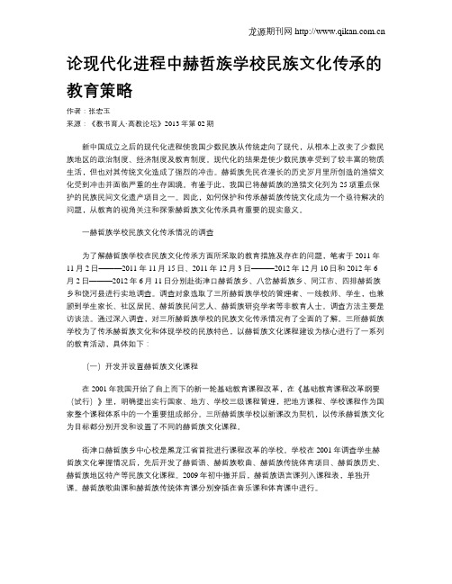 论现代化进程中赫哲族学校民族文化传承的教育策略