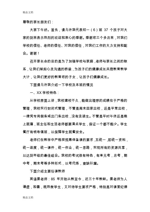 (整理)七年级六班家长会班主任发言稿共六篇.