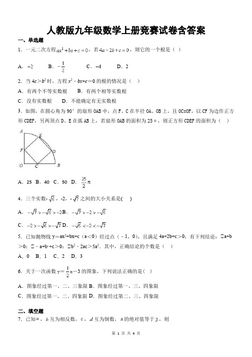 人教版九年级数学上册竞赛试卷含答案