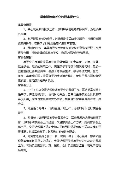 初中班级家委会的职责是什么