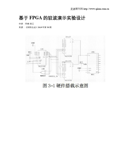 基于FPGA的驻波演示实验设计
