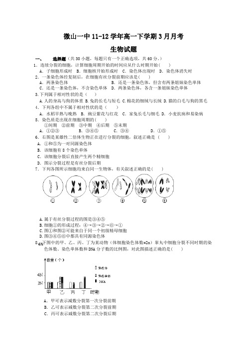 山东省济宁微山一中2011-2012学年高一3月月考 生物试题