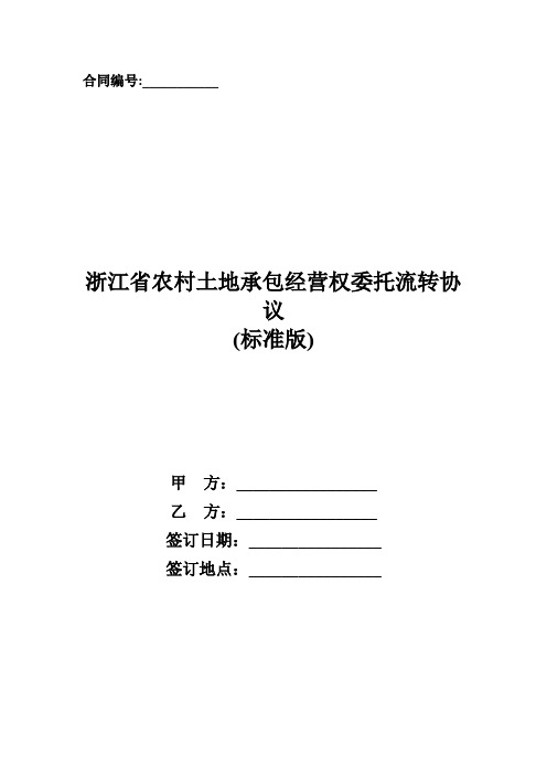 浙江省农村土地承包经营权委托流转协议