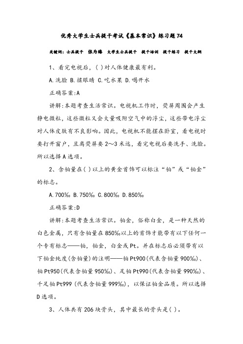 优秀大学生士兵提干考试《基本常识》练习题74