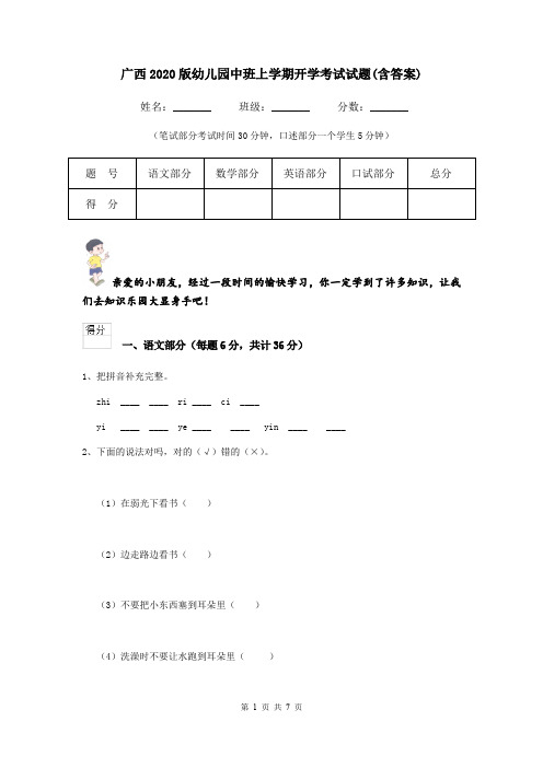 广西2020版幼儿园中班上学期开学考试试题(含答案)