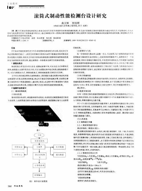 滚筒式制动性能检测台设计研究