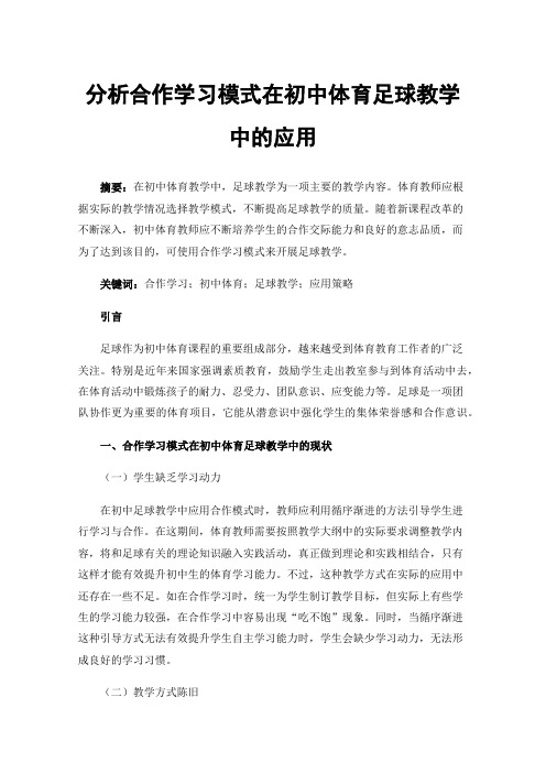 分析合作学习模式在初中体育足球教学中的应用