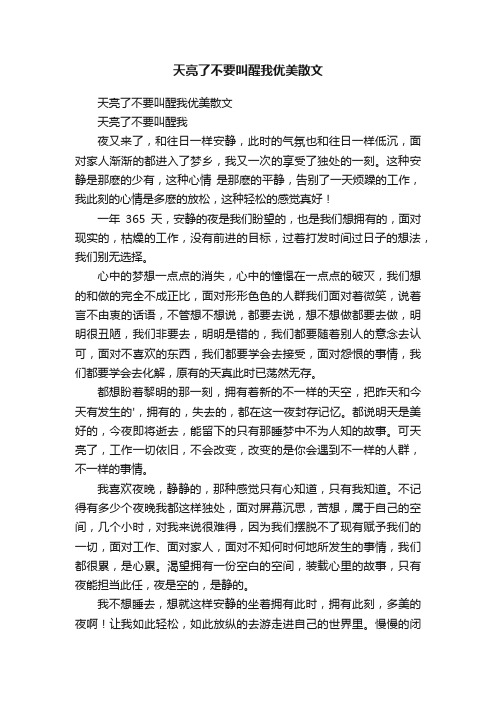 天亮了不要叫醒我优美散文