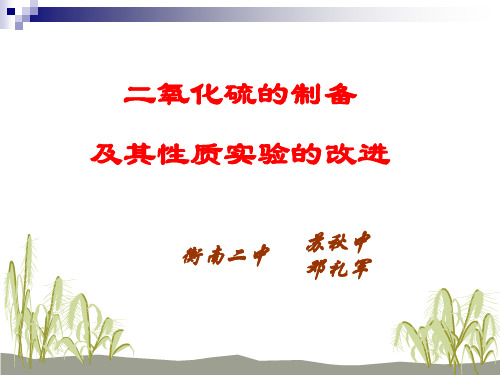 二氧化硫的制备及其性质实验的改进