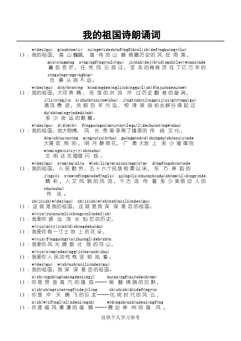 我的祖国诗朗诵词(拼音版)