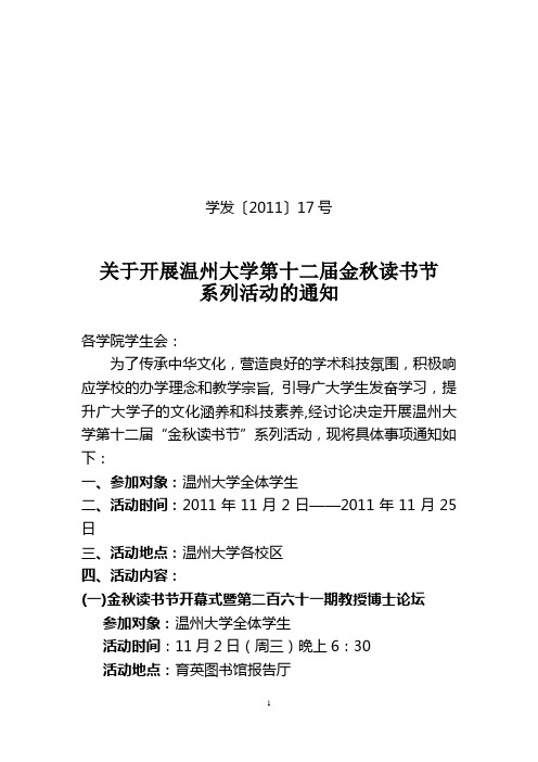 学发(2011)17号金秋读书节红头文件