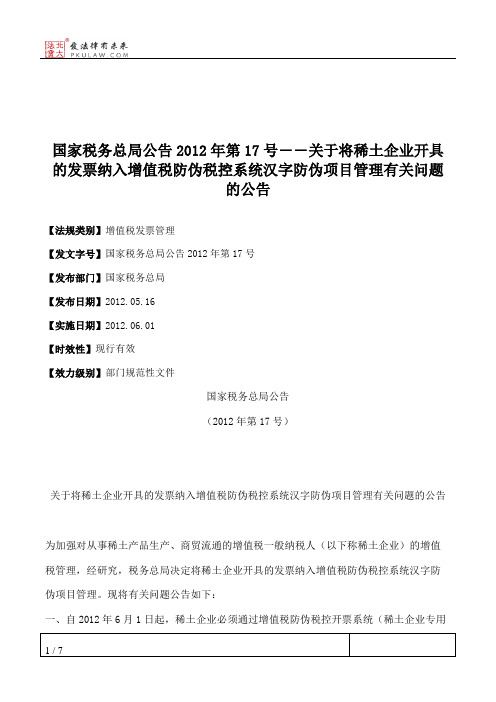 国家税务总局公告2012年第17号――关于将稀土企业开具的发票纳入增