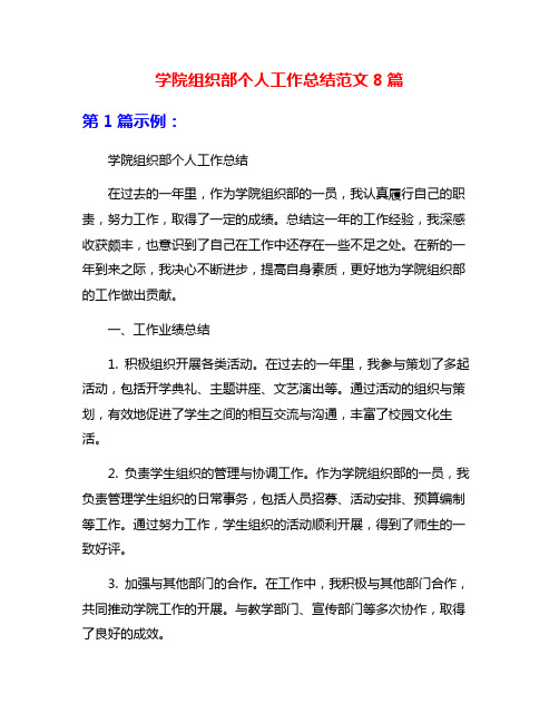 学院组织部个人工作总结范文8篇