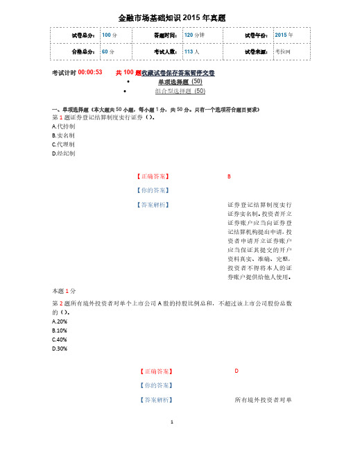 《2015年金融市场基础知识》真题