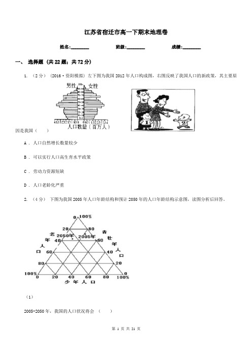 江苏省宿迁市高一下期末地理卷