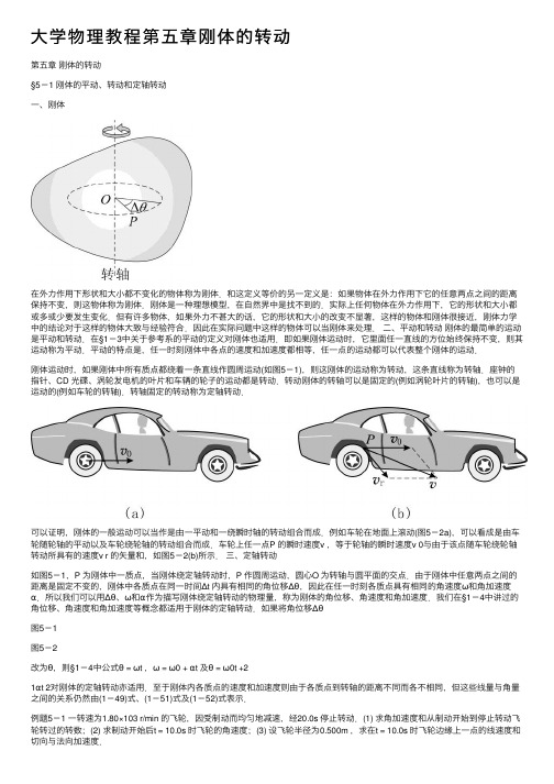 大学物理教程第五章刚体的转动