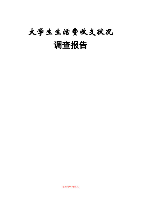 调查报告范本大学生生活费收支状况调查报告Word版