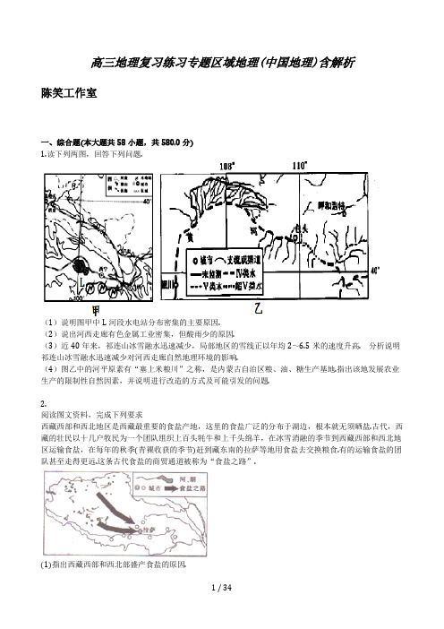 高三地理复习练习专题区域地理(中国地理)含解析精选