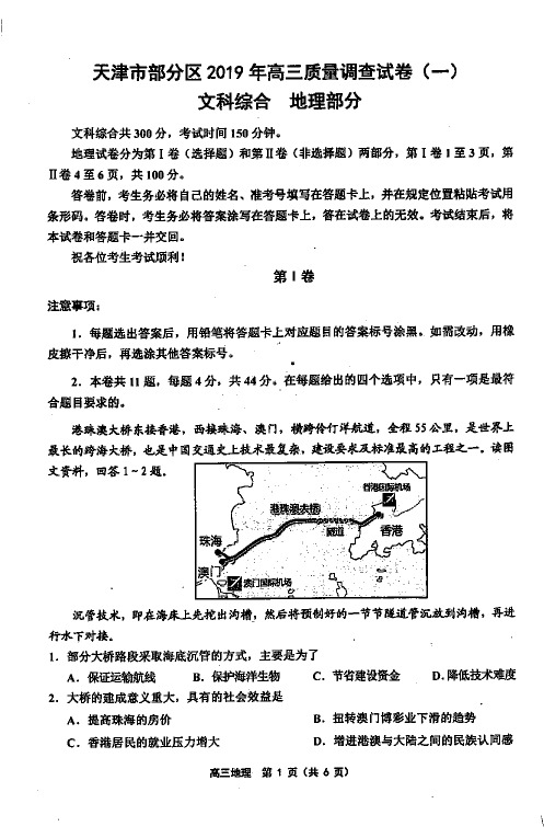 天津部分区联考2019届高三一模地理试题及答案