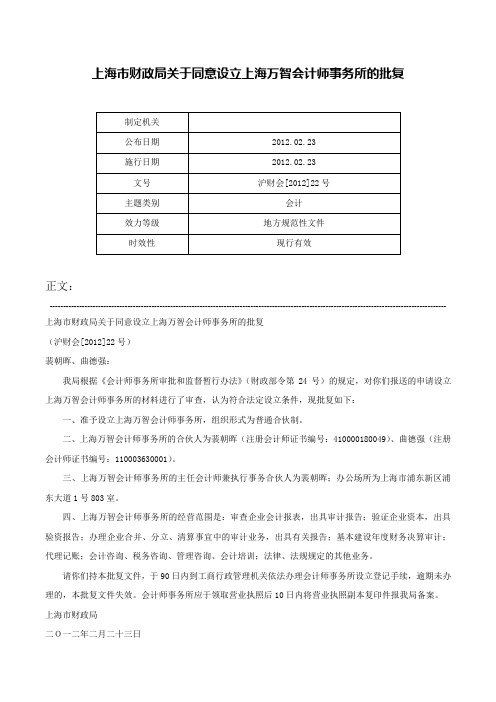 上海市财政局关于同意设立上海万智会计师事务所的批复-沪财会[2012]22号