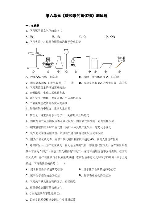 人教版九年级化学上册 第六单元《碳和碳的氧化物》测试题(含答案)