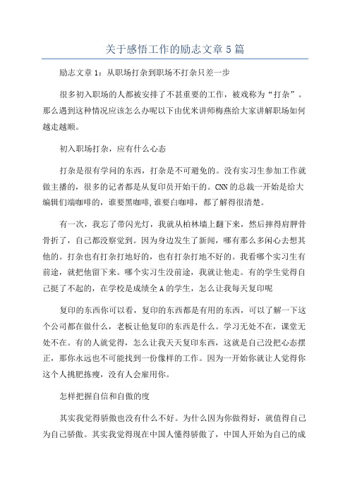 关于感悟工作的励志文章5篇