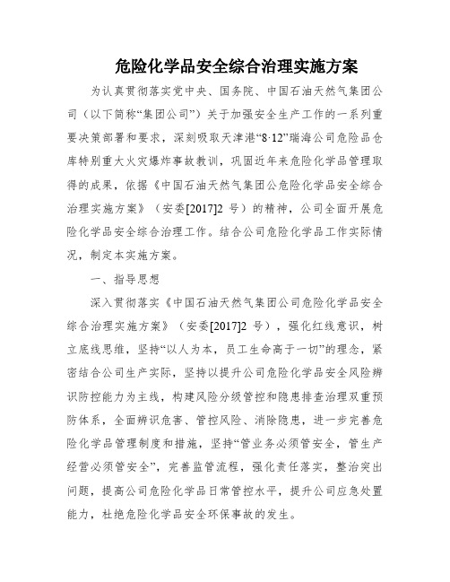 危险化学品安全综合治理实施方案