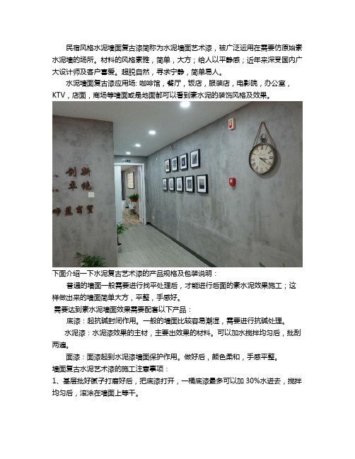 民宿风格饭店复古墙泥墙面漆施工工艺及注意事项