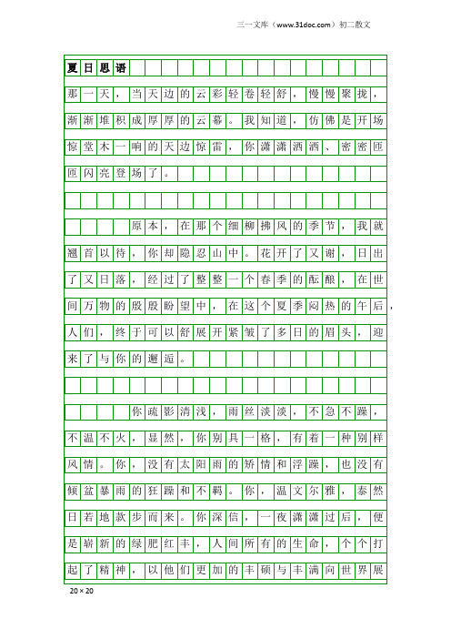 初二散文：夏日思语